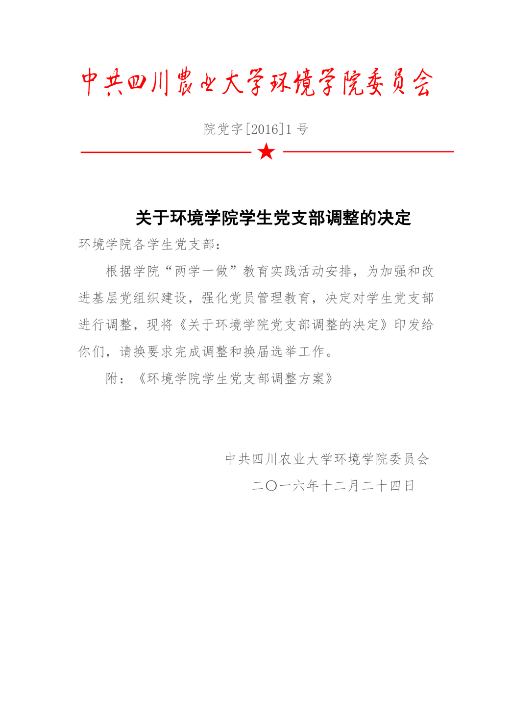 关于15vip太阳集团官网学生党支部调整的决定