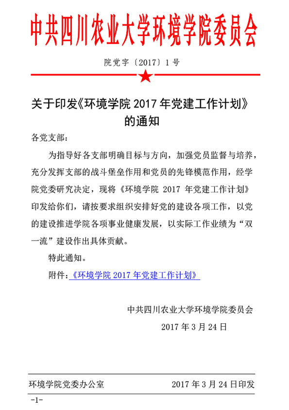关于印发《15vip太阳集团官网2017年党建工作计划》的通知