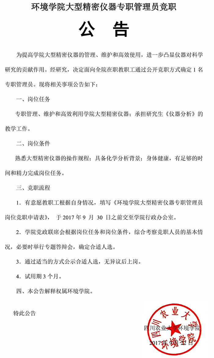 15vip太阳集团官网大型精密仪器专职管理员竟职