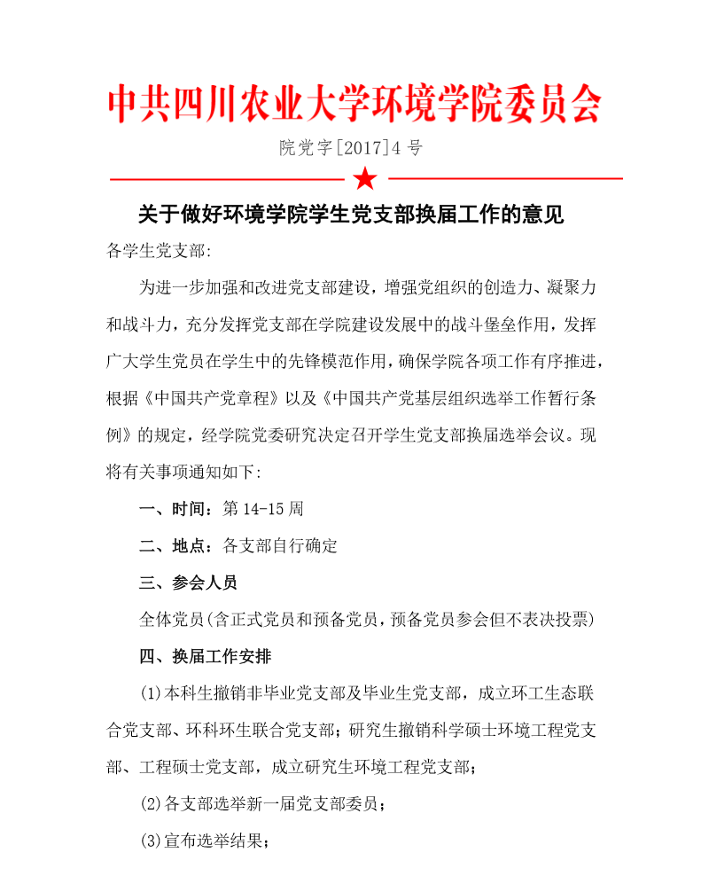 关于做好15vip太阳集团官网学生党支部换届工作的意见