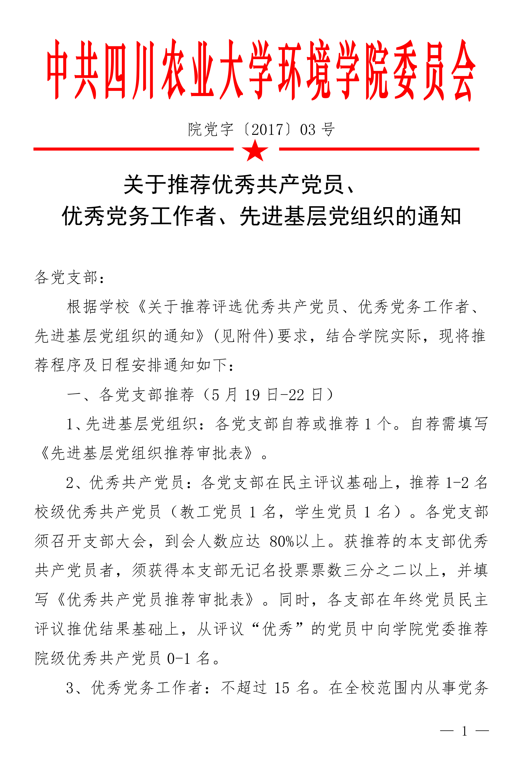 15vip太阳集团官网关于推荐党内表彰通知（3号）